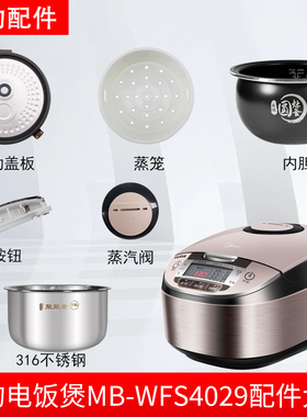 美的智能电饭煲4升MB-WFS4029配件蒸汽阀盖板内胆蒸笼密封圈