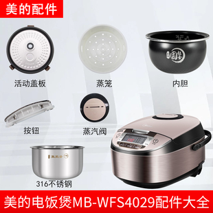 美的智能电饭煲4升MB-WFS4029配件蒸汽阀盖板内胆蒸笼密封圈