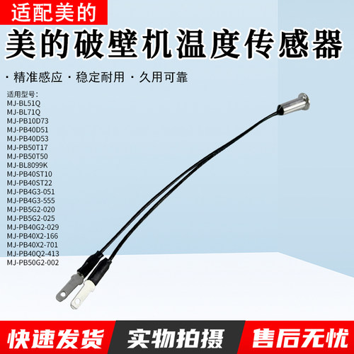美的破壁机MJ-PB10D73温度传感器