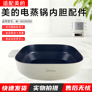 美的电蒸锅配件 MZ-ZGC282802 内锅 内胆 蒸锅 铝合金 全新配件