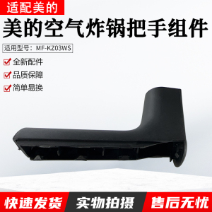 适用美的空气炸锅MF-KZ03WS/MF-KZE5006把手组件