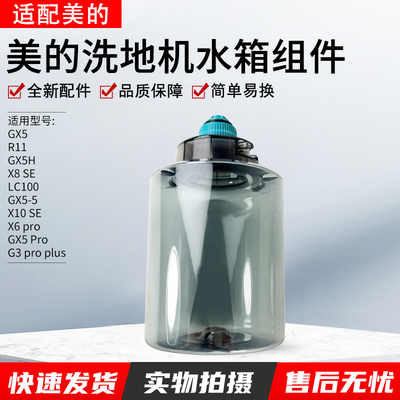 适用美的GX5洗地机水箱组件