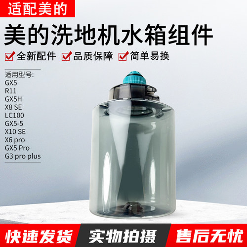 适用美的GX5洗地机水箱组件