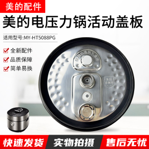 美的电压力锅配件防溢盖板MY-HT5088PG密封圈上盖配件