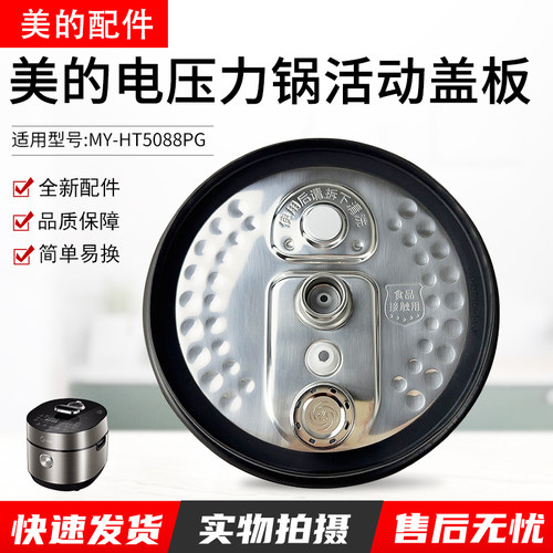 美的电压力锅防溢盖板MYHT5088PG