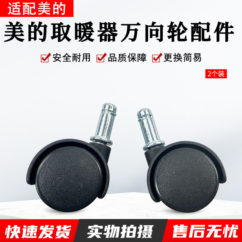 格力先锋美的电暖气电暖器配件电油汀万向轮轱辘带螺帽2个装配件