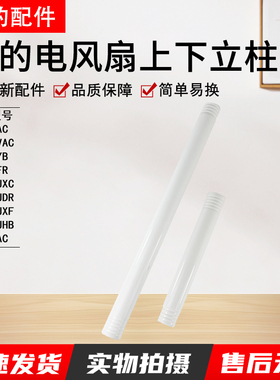 美的电风扇FSA35UHB/GAH20AC/FSA30YB/SAG35FR螺纹立柱杆上下款