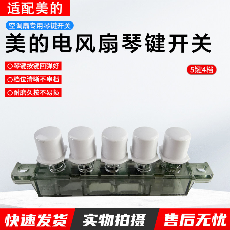 适用美的空调扇琴键开关AC120-16BW/按键AC100-18D/R/T档位开关