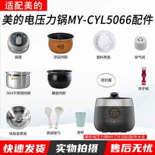 美的电压力锅MY-CYL5066锅盖/旋手按扭密封圈内胆排气内锅配件
