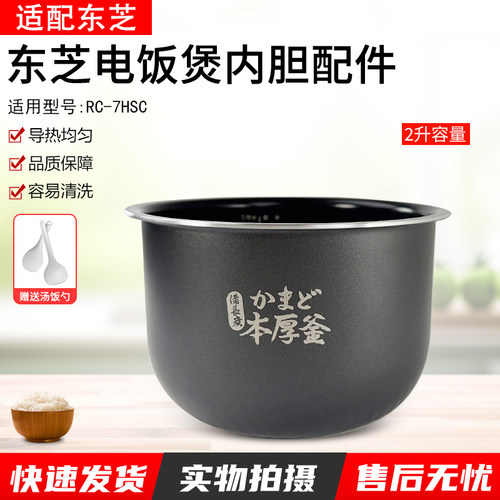 适用东芝RC-7HSC电饭煲内胆配件