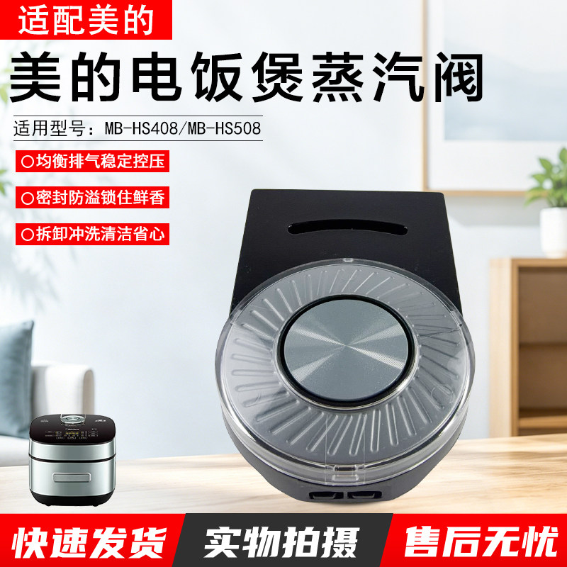 美的电饭煲蒸汽阀配件MB-HS408图片
