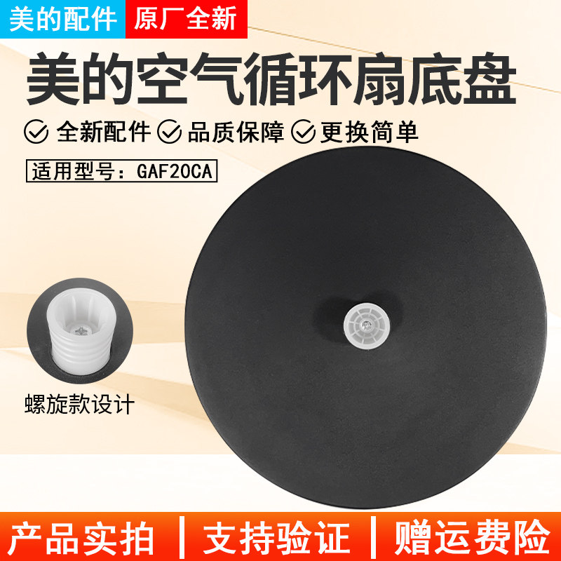 美的空气循环扇GAF20CA底盘图片