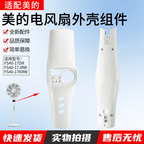 适用美的电风扇FS40-17DR前后壳