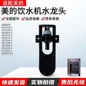 适用美的饮水机配件YR1801S-X/YD1513S-X/YR1513S-X推杯式水龙头