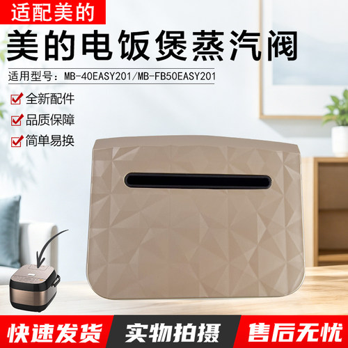 美的电饭煲蒸汽阀MB-40EASY201