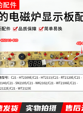 美的电磁炉D-HT2113-BYD显示板C21-WK2102灯板控制板触摸板