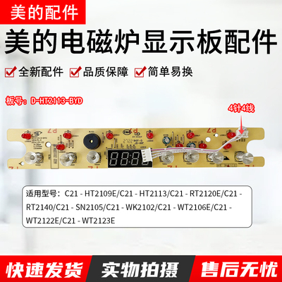 美的电磁炉D-HT2113-BYD显示板