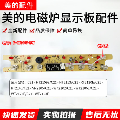 美的电磁炉D-HT2113-BYD显示板