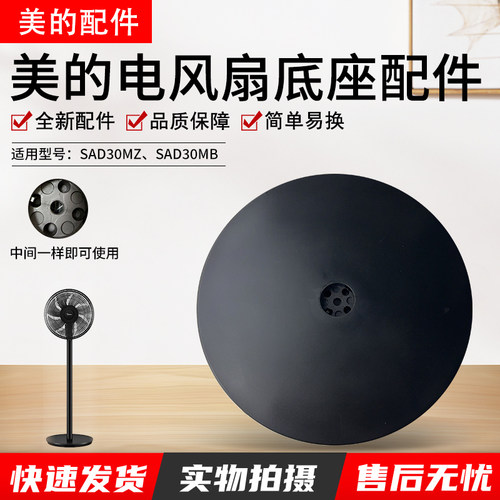美的电风扇底座SAD30MB底盘配件