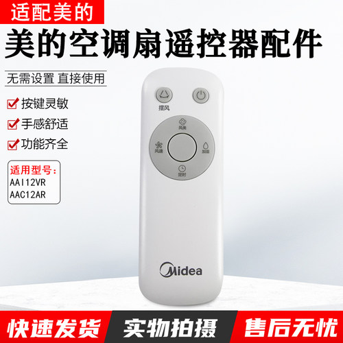 美的空调扇配件AAI12VR遥控器