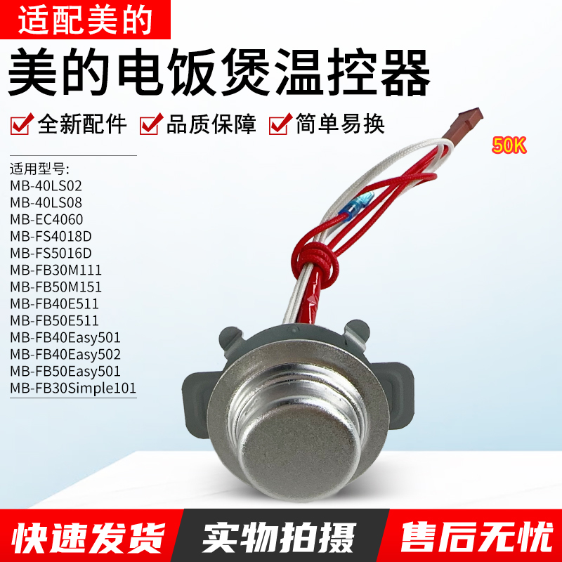 适用美的电饭煲50K底部传感器