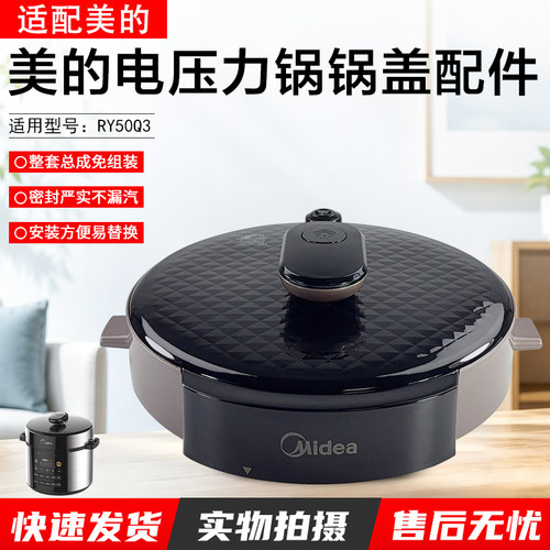 美的电压力锅锅盖配件RY50Q3