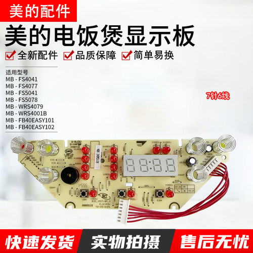 美的电饭煲配件MB-FS4041显示板
