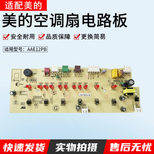 适用原厂美的空调扇控制电路板 AAE12PB-C电源板配件全新