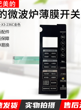 适用美的X3-L232A黑色 X3-236C金色 微波炉面板 薄膜开关触摸贴纸