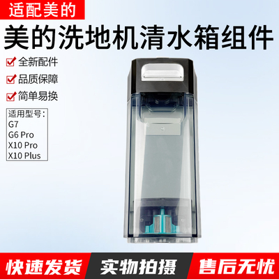 适用美的洗地机G6Pro电解清水箱