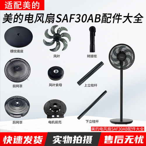 美的电风扇SAF30AB各种配件大全