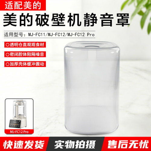 美的破壁机静音罩MJ-FC12配件