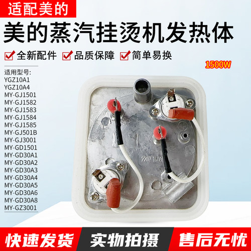适配美的挂烫机发热器MY-GD30A8