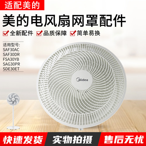 美的风扇配件SAG30PR前网/后网
