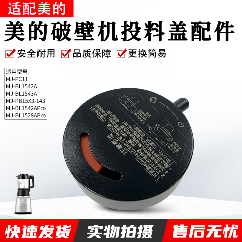 美的破壁机上盖子MJ-BL1542A配件