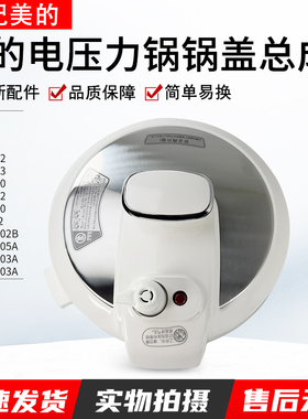 适用美的电压力锅盖子MY-13PCS603E/CS50V/PCS503E/PCS503A上盖