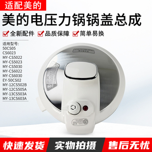 PCS503E 适用美 CS50V 13PCS603E PCS503A上盖 电压力锅盖子MY