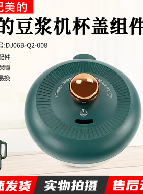 美的豆浆机破壁机杯盖组件 DJ06B-Q2-008全新配件盖子杯盖配件