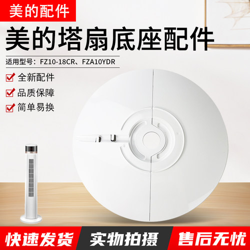美的风扇塔扇底座FZA10YDR底盘