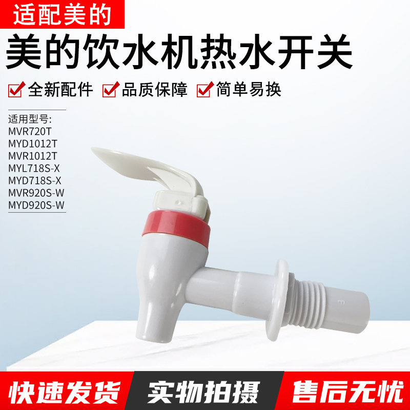 适用美的饮水机水龙头MYD718S-X