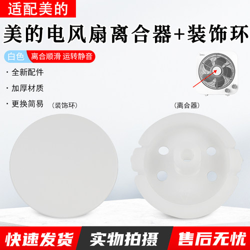 美的风扇KYT25-22MW离合器装饰环