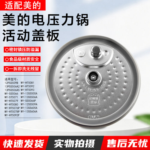 美的电压力锅活动盖板MY-HT5076P