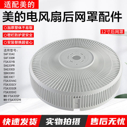 美的电风扇SAG30PR后网罩12寸