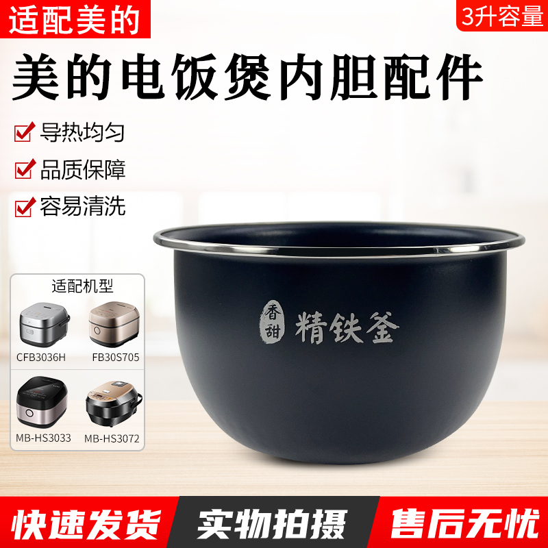 适配美的电饭煲精铁釜内胆HS3072