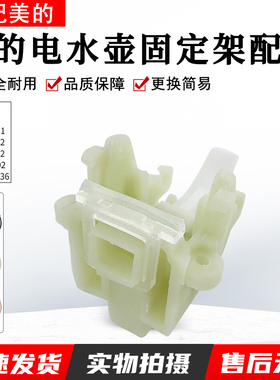 美的电水壶配件固定支架组件H415E2j WH415E2g MK-H517E2包邮配件