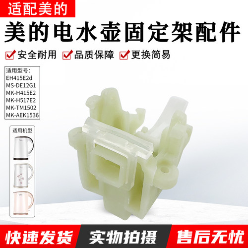 美的电水壶配件固定支架H415E2j