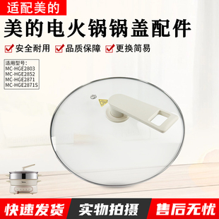 HGE28J52 美 HGE2803 电火锅玻璃盖MC HGE28T71电热锅盖配件 原装