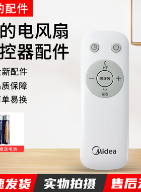 美的电风扇配件GDG24ZR/GAG24JR/GDG24JZR/FGA24UJR遥控器循环扇