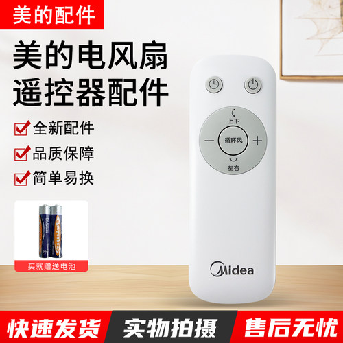 美的电风扇配件GDG24ZR遥控器
