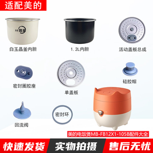 适用美的电饭煲MB-FB12X1-105B活动盖板1.2L内胆密封圈回流阀胶塞